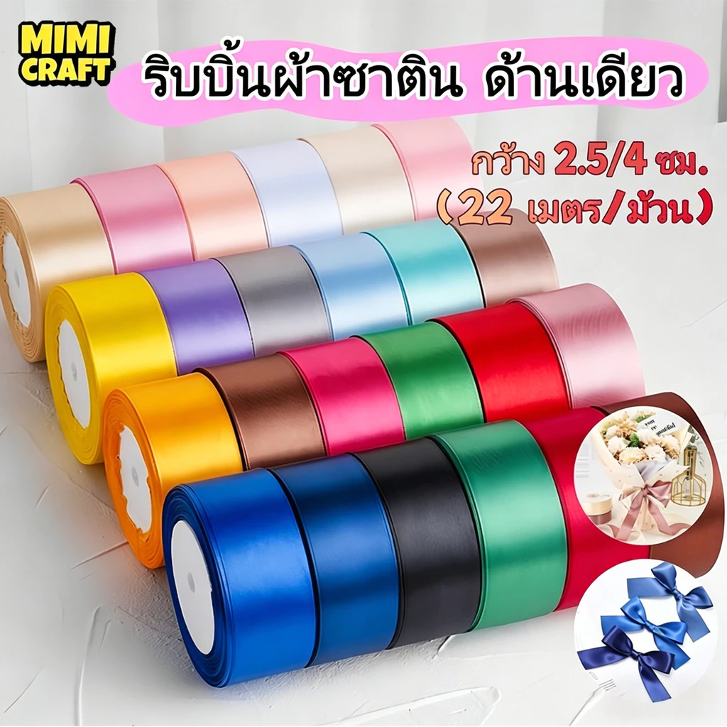ริบบิ้นผ้าซาตินพรีเมียม กว้าง 2.5/4 ซม. ยาว 25 เมตร เงาสวย ทำโบว์ง่าย สำหรับห่อของขวัญ & DIY