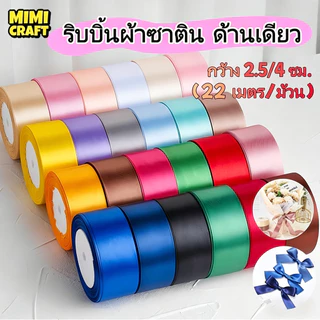 ริบบิ้นผ้าซาตินพรีเมียม กว้าง 2.5/4 ซม. ยาว 25 เมตร เงาสวย ทำโบว์ง่าย สำหรับห่อของขวัญ & DIY
