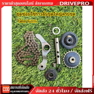 DRIVEPRO⚡ 🚚ชุดใหญ่โซ่ลาวลิ้น90ข้อ+เฟืองปั้ม+ขาเหล็กยางกดโซ่+กระบอดันโซ่+ยางกลิ้งโซ่ รถ เวป110i 2009 2020