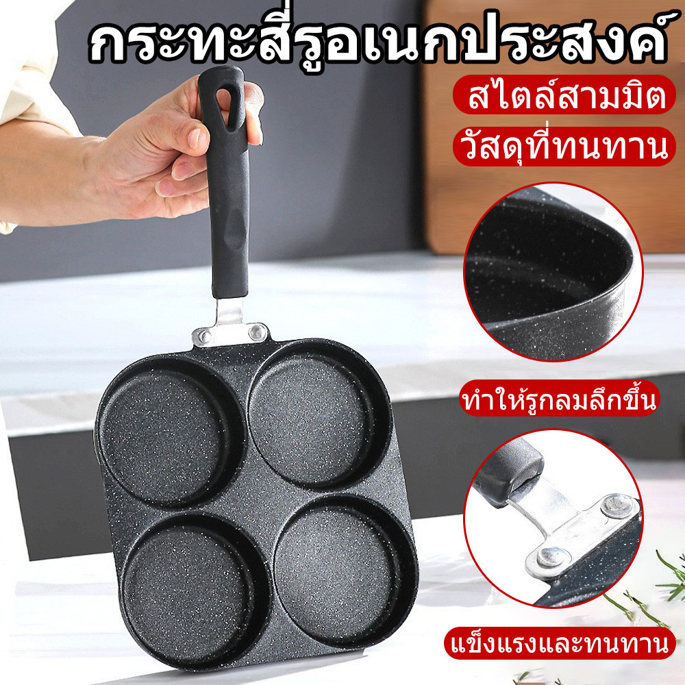 4 หลุม Non-Stick กระทะทอดไข่ดาว ทอดไข่ ลายหินอ่อน สี่หลุม ไข่เกี๊ยวกระทะอาหารเช้า