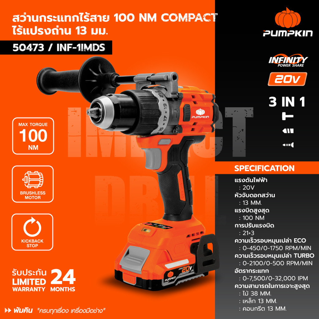 🔥ส่งเร็ว ถูกสุด🔥 PUMPKIN สว่านกระแทกไร้สายคอสั้น รุ่น INF-1IMDS 50473 ปรับโหมดง่าย 1N Compact ไร้แปร