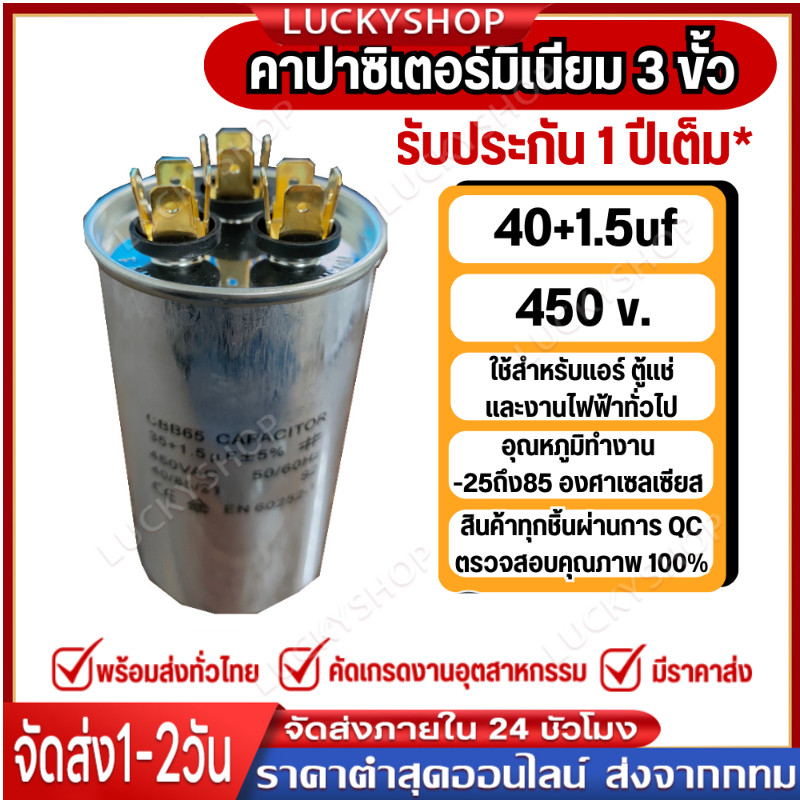แค๊ปรันแอร์​3​หัว​รัน40+1.5uf/450vคาปาซิ​เตอร์​ขั้วทองเหลืองแท้รุ่น3ขั้ว
