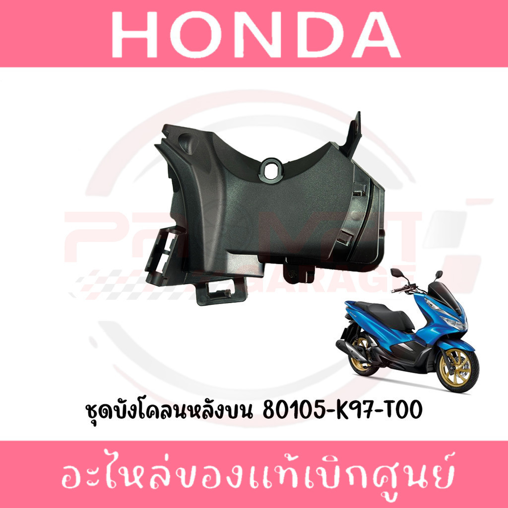 ชุดบังโคลนหลังบน HONDA PCX150 ปี2018-2020 รหัส 80105-K97-T00 แท้ศูนย์