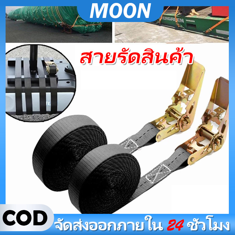 MOON  สายรัดของ รับน้ำหนัก ชนิดไม่มีตะขอ สายรัดก๊อกแก๊ก เชือกรัดของ เบลท์รัดสินค้า