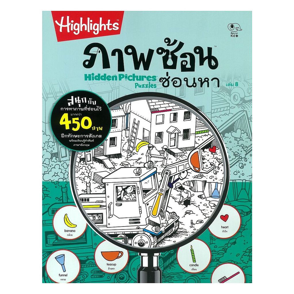 นายอินทร์ หนังสือ ภาพซ้อนซ่อนหา เล่ม8