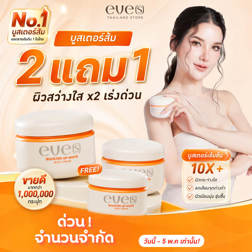 EVE'S BOOSTER บูสเตอร์อีฟ [บูสเตอร์ส้ม] ครีมลดรอยแตกลาย ผิวขาวกระจ่างใส ลดรอยดำ ยุงกัด (ขนาด 100 g.)