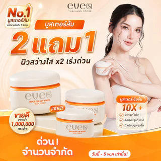 EVE'S BOOSTER บูสเตอร์อีฟ [บูสเตอร์ส้ม] ครีมลดรอยแตกลาย ผิวขาวกระจ่างใส ลดรอยดำ ยุงกัด (ขนาด 100 g.)