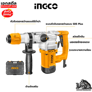 (ถูกสุด) INGCO สว่านโรตารี่ RH10506 26 มม 1050w งานหนัก (ประกัน 2ปี+2ปี)