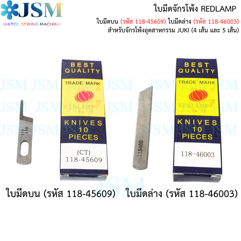 ใบมีดจักรโพ้ง REDLAMP สำหรับจักรโพ้งอุตสาหกรรม JUKI (4 เส้น และ 5 เส้น)