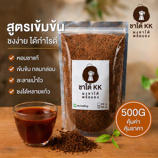 ชาผสม ชาใต้ KK สูตรร้านชา 500G เข้มข้น หอมมาก ชงได้หลายแก้ว ต้นทุนต่ำ กำไรดี
