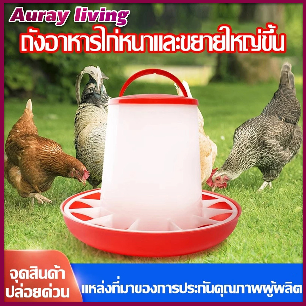 ถังให้อาหารไก่ ถังให้อาหารไก่อัตโนมัติ เครื่องให้อาหารไก่อัตโนมัติ ป้องกันไก่คุ้ยเขี่ย ประหยัดอาหาร รุ่นประหยัด 1.5/2.5L