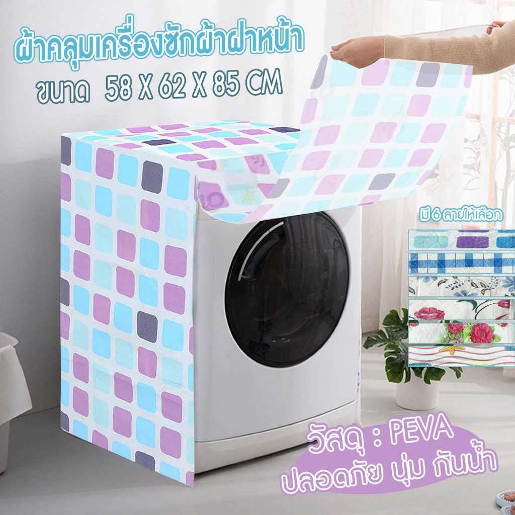 ผ้าคลุม PEVA คลุมเครื่องซักผ้า กันฝุ่น กันแดด แบบฝาหน้า ลายสวยงาม