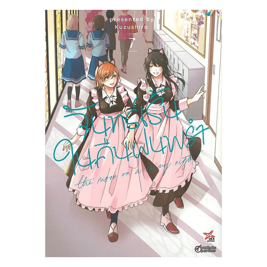 นายอินทร์ หนังสือ จันทร์เร้นในคืนฝนพรำ เล่ม 7 (การ์ตูน)