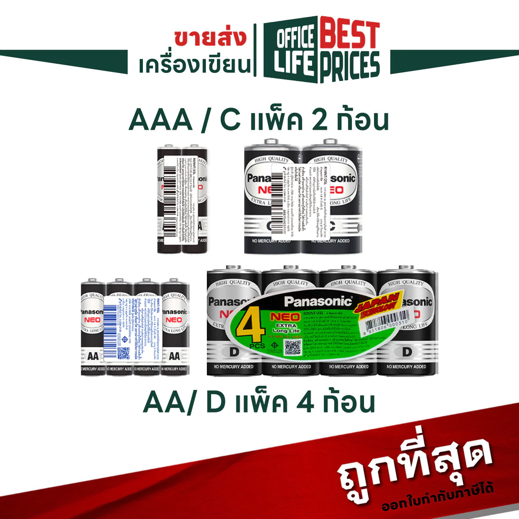[มี สคบ. ของแท้] Panasonic (พานาโซนิค) ถ่าน ก้อนเขียว / ก้อนดำ รุ่น Gold / NEO ขนาด AA / AAA / C / D ( 1 แพ็ค )