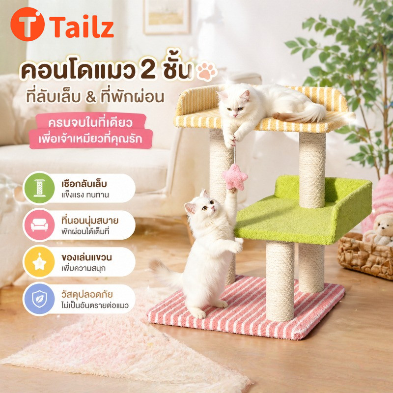 Tailz คอนโดแมว โครงปีนแมว การออกแบบสามชั้น ที่ฝนเล็บแมว มัลติฟังก์ชั่น เชือกฝ้ายคุณภาพสูง ทนต่อรอยขีดข่วน