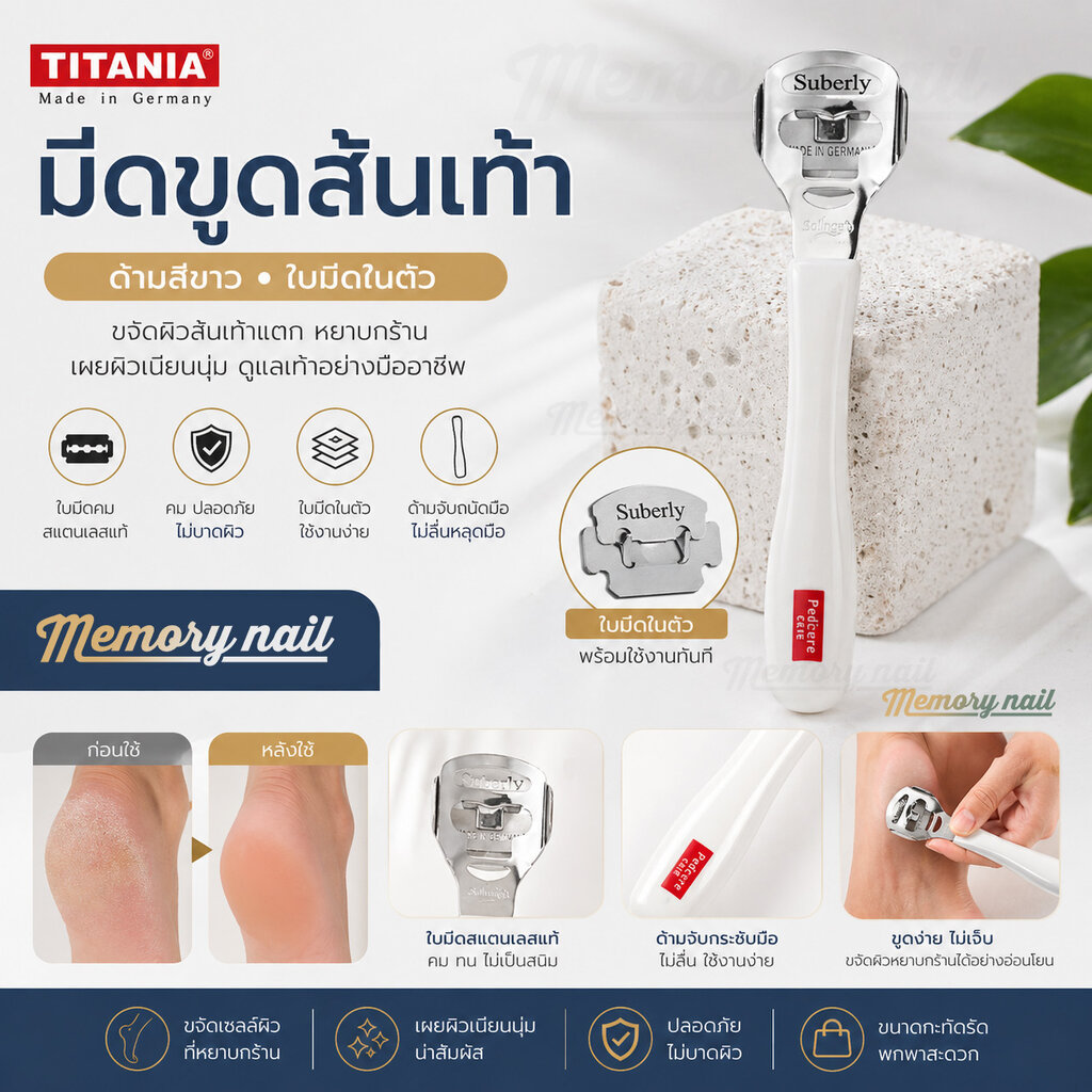 🦶 มีดขูดส้นเท้า (ด้ามสีขาว) TITANIA ที่ขูดส้นเท้าแตก พร้อมใบมีดในตัว มีดโกนส้นเท้า