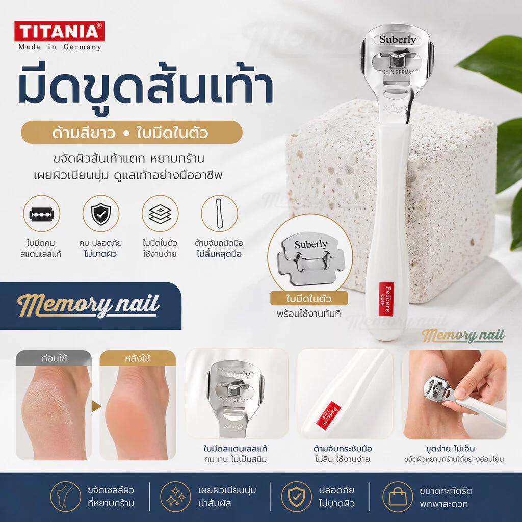 🦶 มีดขูดส้นเท้า (ด้ามสีขาว) TITANIA ที่ขูดส้นเท้าแตก พร้อมใบมีดในตัว มีดโกนส้นเท้า