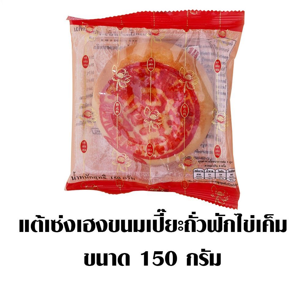 แต้เซ่งเฮง ขนมเปี๊ยะถั่วฟักไข่เค็ม 150 กรัม TAE SENG HENG KANOM PIA BEAN HATCH SALTED EGG 150 G