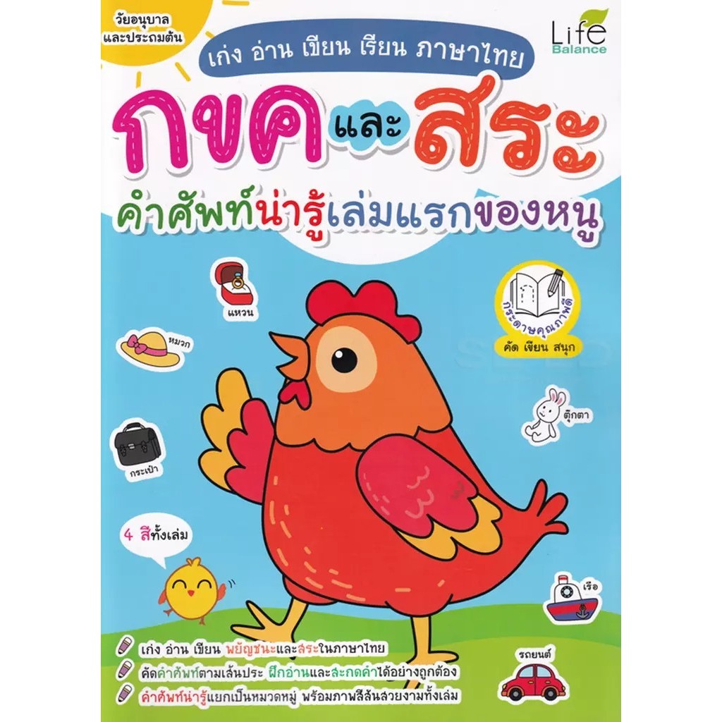 Bundanjai (หนังสือ) เก่ง อ่าน เขียน เรียน ภาษาไทย กขค และ สระ คำศัพท์น่ารู้เล่มแรกของหนู