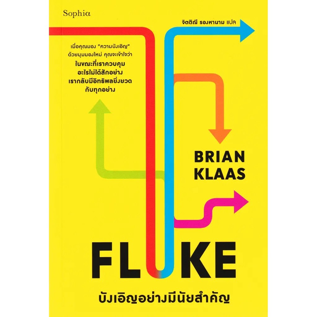 Bundanjai (หนังสือ) FLUKE บังเอิญอย่างมีนัยสำคัญ