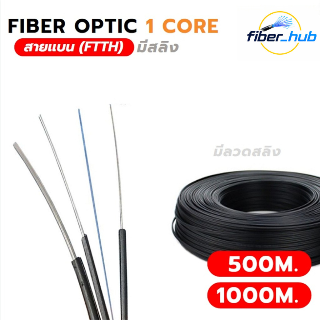 สายไฟเบอร์ 1 Core Flat Drop Wire FTTH มีสลิง (Messenger Wire) 500M / 1000M