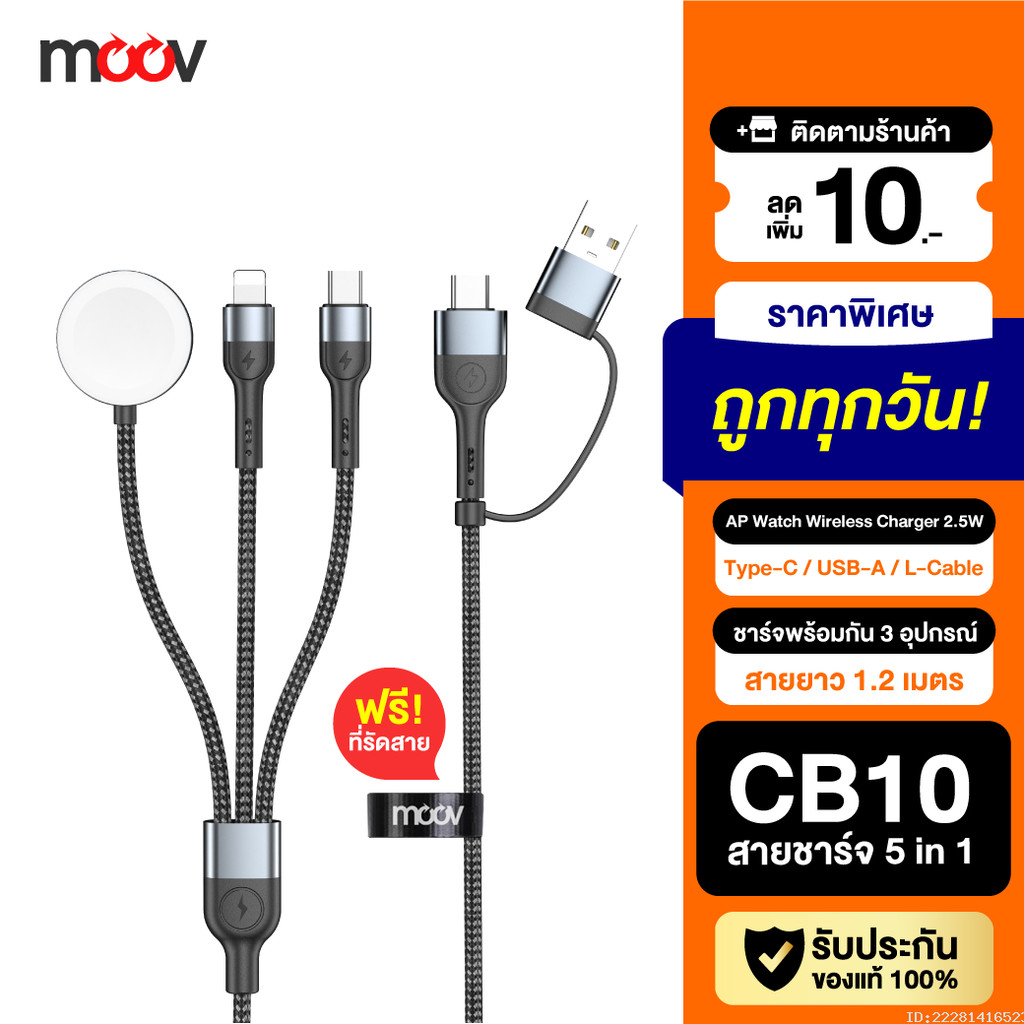 [ส่งด่วน] Moov CB10 สายชาร์จ Type C 5 in 1 Appel Watch Wireless Charge สายชาจ typ c สายชาร์ต