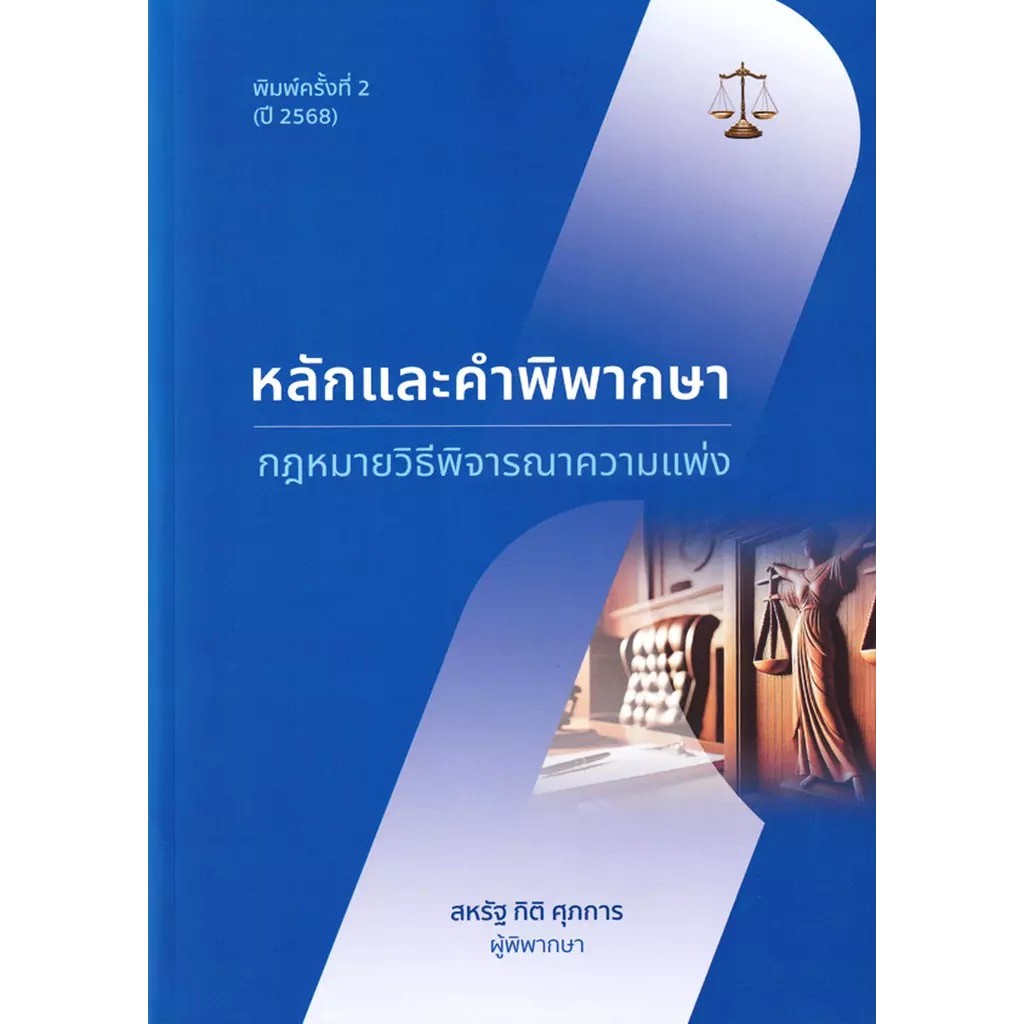 Bundanjai (หนังสือ) หลักและคำพิพากษา : กฎหมายวิธีพิจารณาความแพ่ง ราคา ถูกที่สุด ดีลบีเคเค