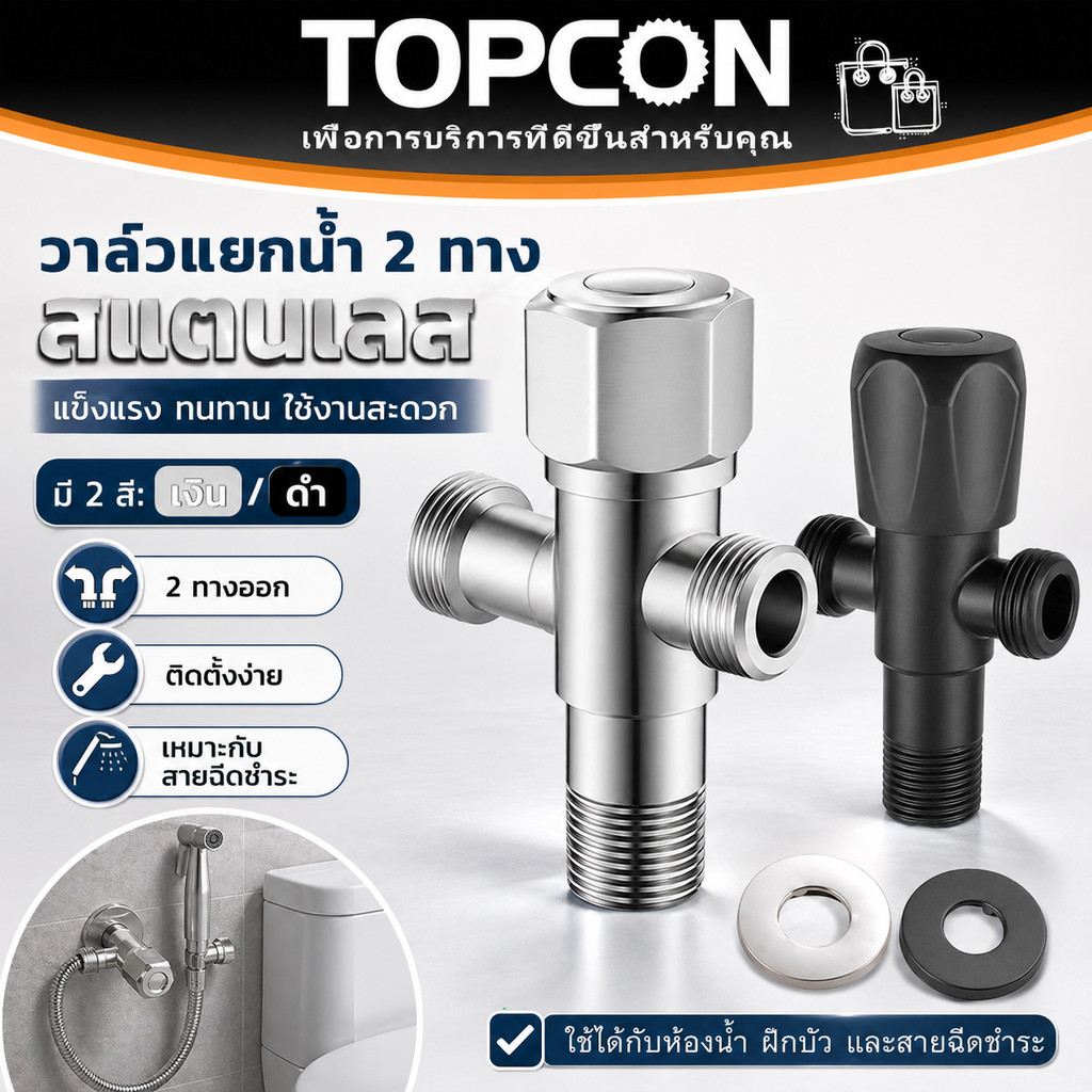 วาล์วน้ำสแตนเลส SUS304 ก๊อกน้ำ 2ทาง 1ทาง วาล์วฝักบัว เครื่องซักผ้า สายชำระ อเนกประสงค์ แข็งแรง ทนทาน