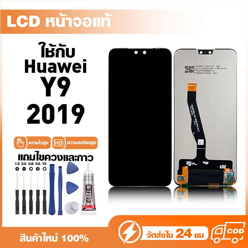LCD Display หน้าจอแท้ ใช้สำหรับ Huawei Y9 2019 หน้าจอความละเอียดสูง ชุดหน้าจอ จอ ใช้กับ หัวเว่ย y9,2