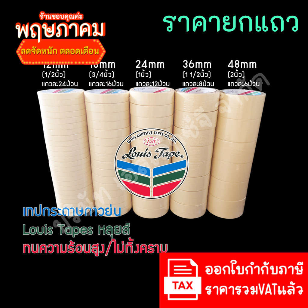(1แถว ส่งฟรี) LouisTape เทปย่น เทปกระดาษกาวย่น(M243) เทปกาวย่น MaskingTape หลุยส์เทป เทปหนังไก่ กระดาษกาว