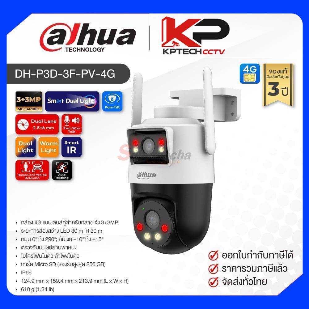 DH-P3D-3F-PV-4G / Dahua กล้องวงจรปิด 3+3MP (Lens2.8+6mm) (4G) Outdoor Dual-Lens Pan & Tilt Camera