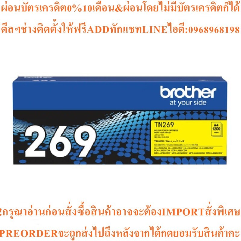 BROTHERผงหมึกโทนเนอร์BTH-TN-269Yสีเหลืองขนาด1200แผ่นสินค้าต้องสั่งเบิกจากศูนย์แท้ๆ100%PREORDERฟรีSOU