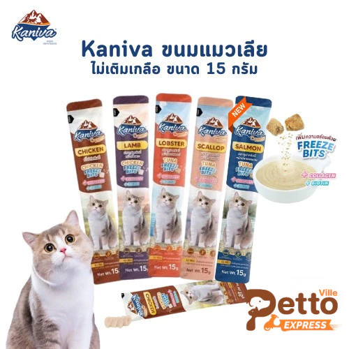 Kaniva Creamy Treat คานิว่า ขนมแมวเลีย เพิ่มความอร่อยด้วยฟรีซดราย ขนาด 15g