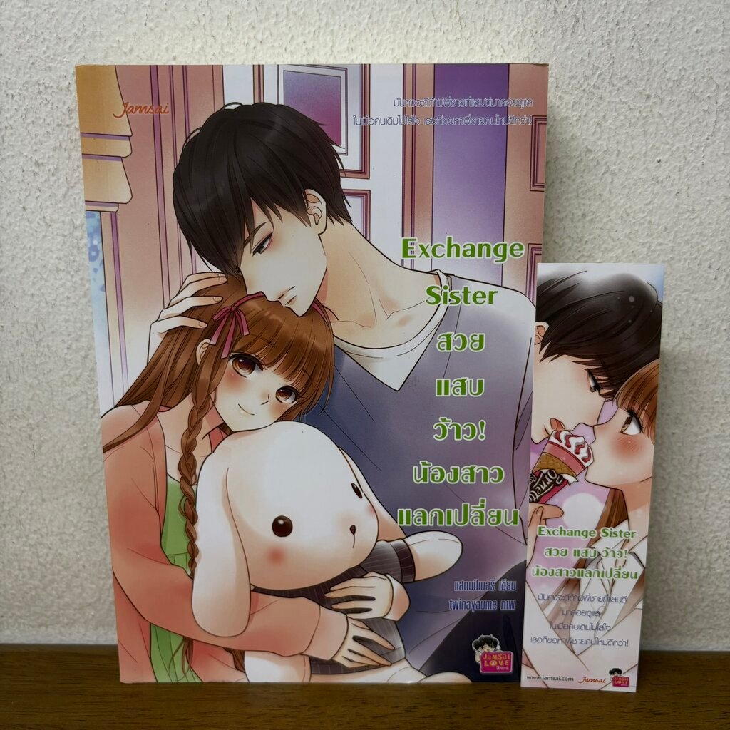 Exchange Sister สวย แสบ ว้าว! น้องสาวแลกเปลี่ยน ... แสตมป์เบอรี่ (มือสอง) แจ่มใส เลิฟซีรีส์ นิยาย