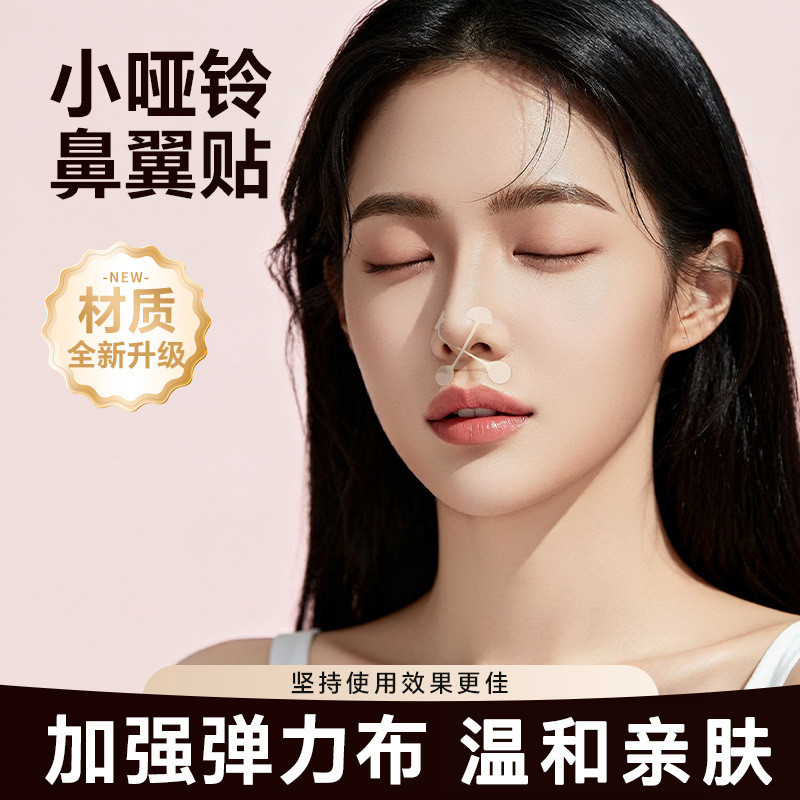 Small Dumbbell Nose Wing Patch ลดแพทช์ยืดหยุ่น Nostrail Nose-Thinning Correction Anti-Spasm Nose-Bea