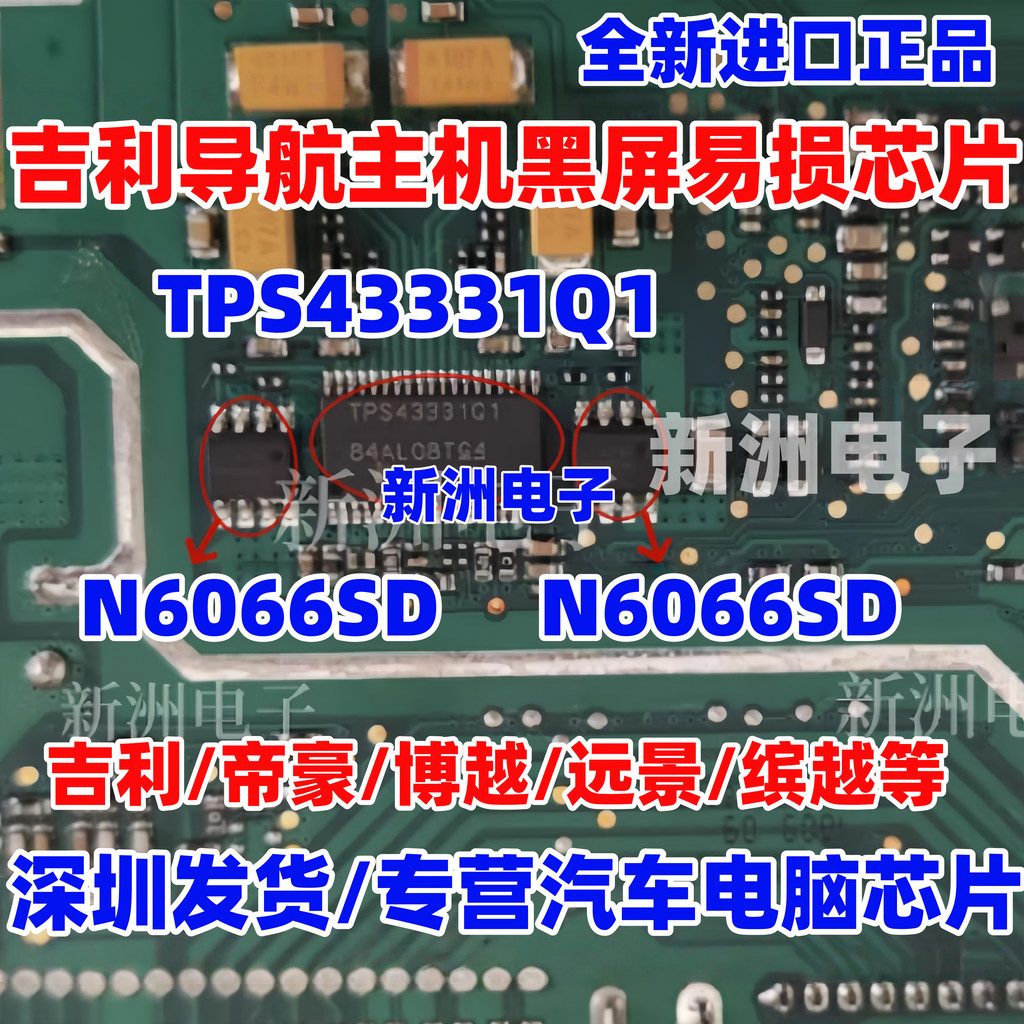 TPS43331Q1 N6066SD เหมาะสําหรับ Geely Navigation Host หน้าจอสีดําเปราะบางชิป IC โรงงานเดิมใหม่เอี่ยม