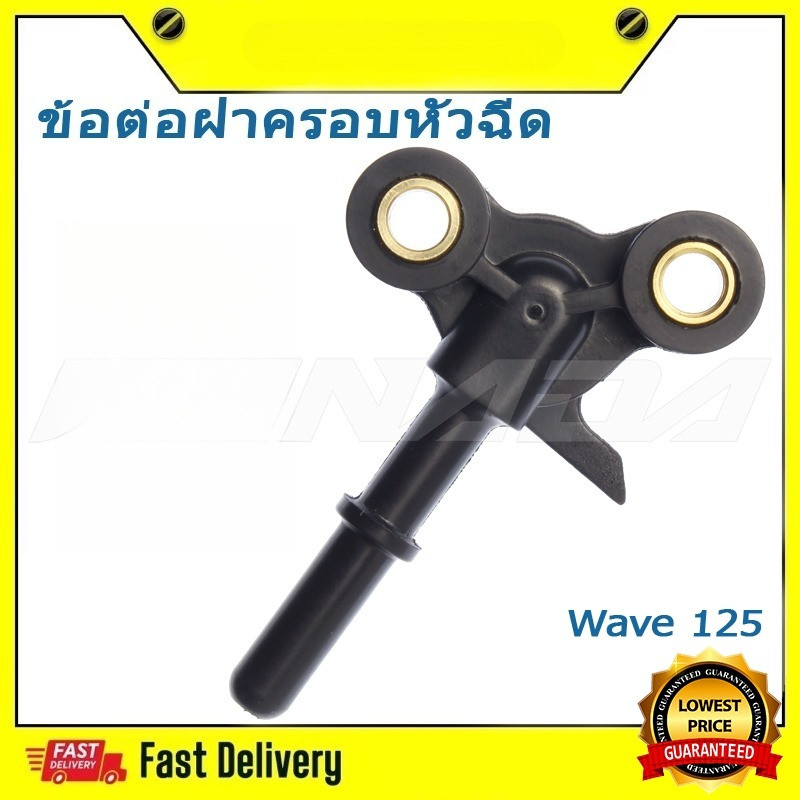 ข้อต่อฝาครอบหัวฉีด Wave 125 i ปี 2005 ไฟเลี้ยวบังลม แท้ (16422-KPH-701)