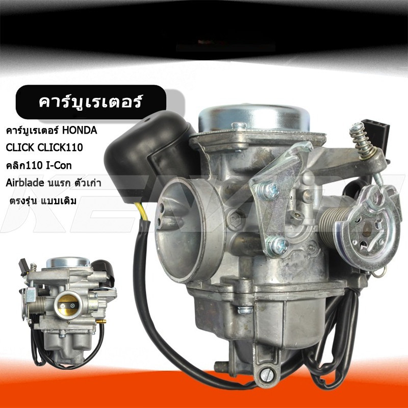 คาร์บูเรเตอร์ CLICK CLICK110 คลิก110 I-Con Airblade นแรก ตัวเก่า ตรงรุ่น แบบเดิม