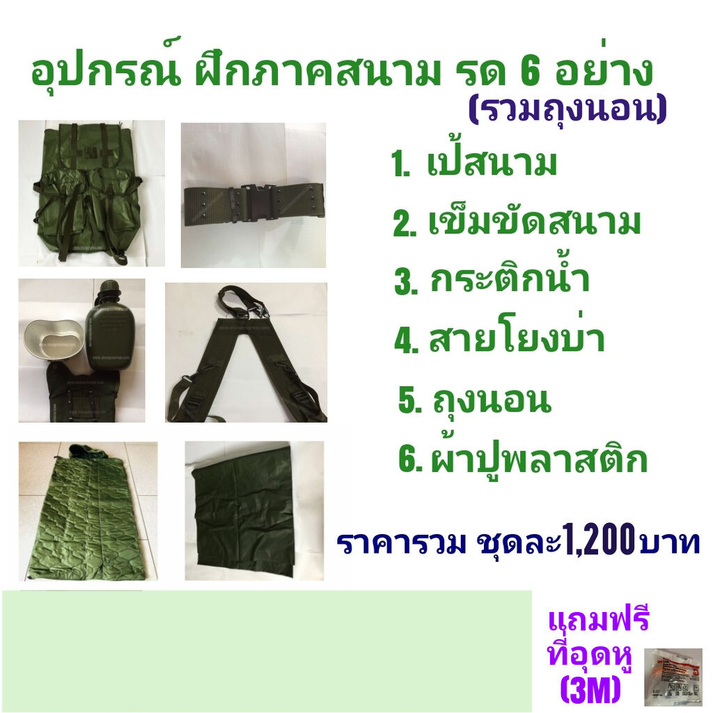 อุปกรณ์ฝึก ภาคสนาม รด 6 อย่าง พร้อม ถุงนอน หนา