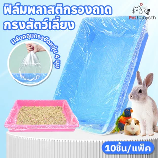 BLIVOฟิล์มพลาสติกกรงสัตว์เลี้ยงแบบใช้แล้วทิ้ง🐰10ชิ้น/แพ็ค ถุงขยะแมวแบบ กระต่าย หนูตะเภา รองกรงสัตว์เลี้ยง
