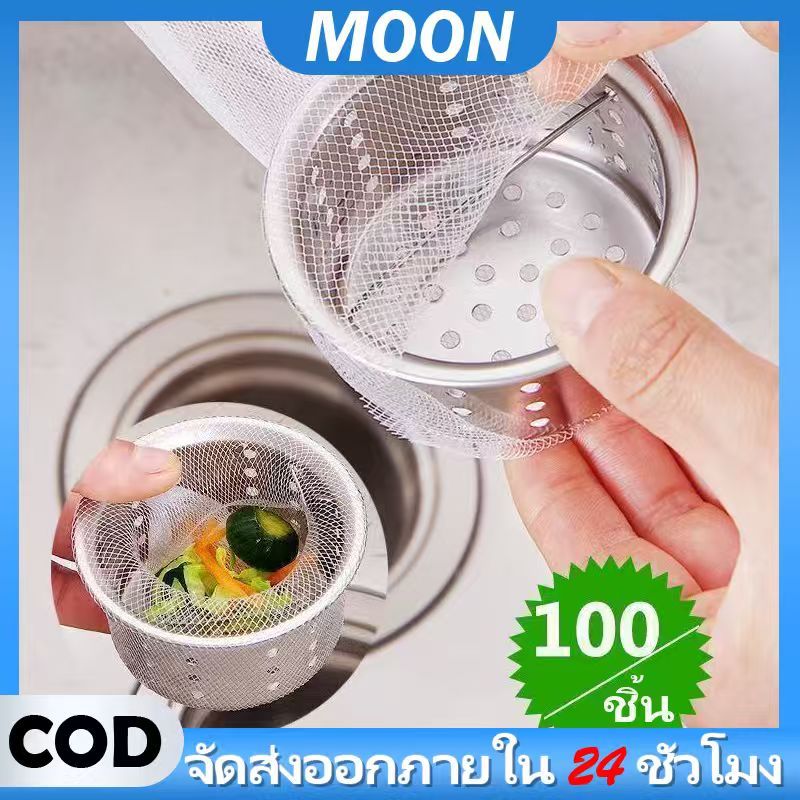 MOON 100ชิ้น ตาข่ายกรองเศษอาหาร ร้อมส่ง แพ็ค ตาข่ายกรองเศษอาหาร สำหรับอ่างล้างจาน ถุงกรองเศษอาหาร ที่กรองเศษอาหาร