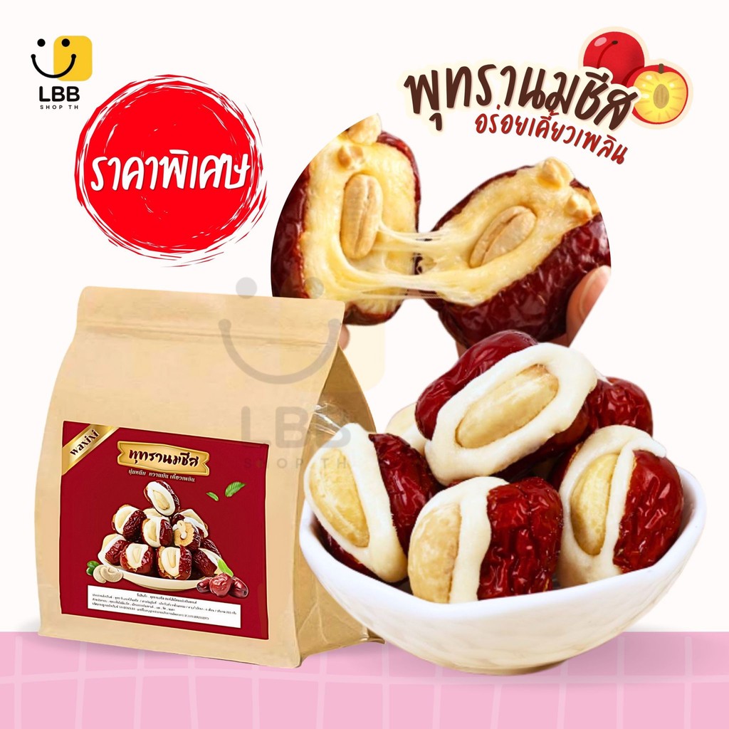 พุทราสอดไส้นมชีส มะม่วงหิมพานต์ ขนาด250g. นุ่มหนึบ หวานมัน หอมนมชีส เคี้ยวเพลิน ขนมทานเล่น