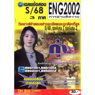 ชีทราม ENG2002 การอ่านตีความ Sheetandbook THE BEST CENTER