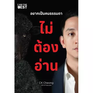 Bundanjai (หนังสือ) อยากเป็นคนธรรมดา ไม่ต้องอ่าน