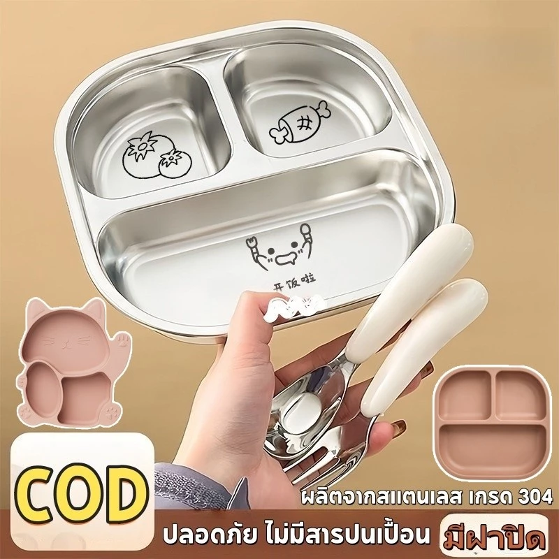 COD ถาดหลุม จานข้าวเด็ก ถาดอาหารสแตนเลส 304 ปลอดภัย ไม่มีสารปนเปื้อน เหมาะสำหรับใส่อาหาร มีช้อนและฝาปิด