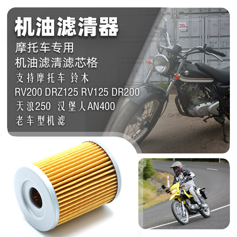 เหมาะสําหรับ Suzuki RV200 AN400 DRZ125 RV125 DR200 Tianlang 250 กรองน้ํามันองค์ประกอบกรอง DUUP