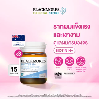 [Buy 2 Get 1] Blackmores Biotin H+ (15 tabs) แบลคมอร์ส ไบโอติน เอช+ (15 เม็ด)