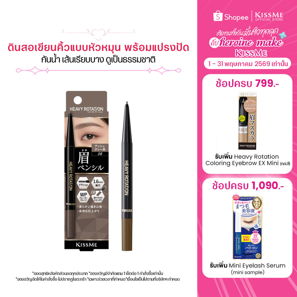 คิสมี ดินสอเขียนคิ้วแบบหัวหมุน สูตรกันน้ำ เส้นเรียบบาง KISS ME Heavy Rotation Eyebrow Pencil