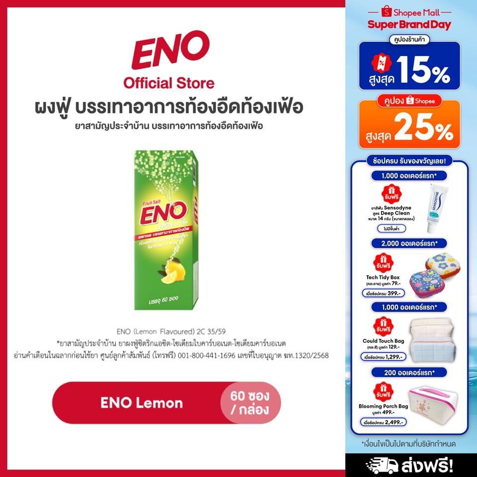 [ส่งฟรี] ENO 60'S อีโน ผงฟู่ บรรเทาอาการท้องอืดท้องเฟ้อ ขนาด 60 ซอง