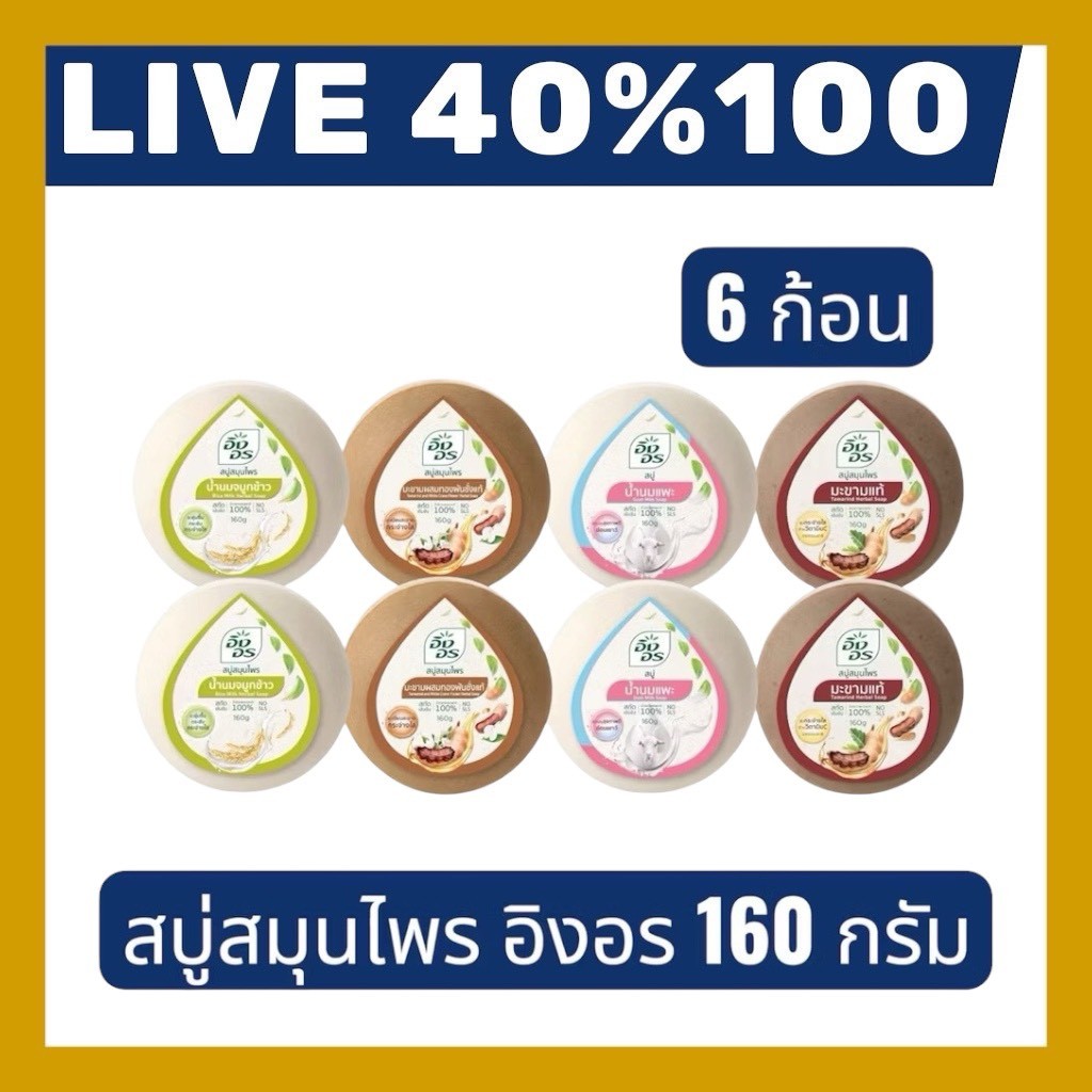 🔷LIVE 40%100🔥สบู่สมุนไพร อิงอร ครบสูตร ขนาด 160กรัม 6 ก้อน